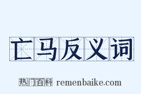 亡马反义词是什么意思的图片